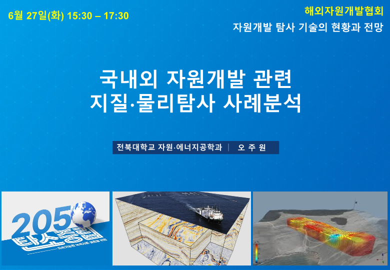Professor Ju-Won Oh Participates in Overseas Resources Development Association Lecture