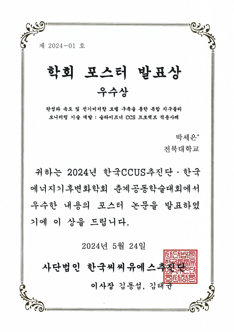 PhD Student Sea-Eun Park Wins Poster Presentation Excellence Award at 2024 KCCUS-Korea Climate Change Spring Conference