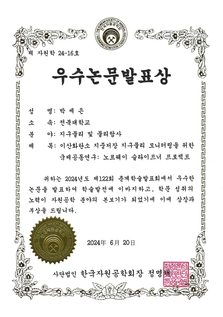 PhD Candidate Sea-Eun Park Receives Best Oral Presentation Award at 2024 Korea Resources Engineering Spring Conference