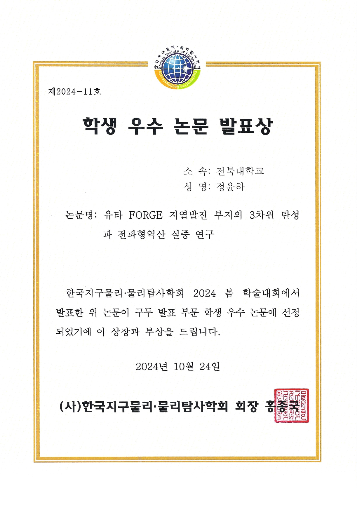 Master's Student Yun-Ha Jung Receives Best Oral Presentation Award at 2024 KSEG Spring Conference