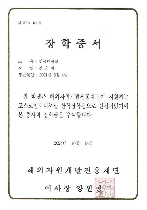 Master's Student Yun-Ha Jung Selected as POSCO International Industry-Academia Scholar for 2024