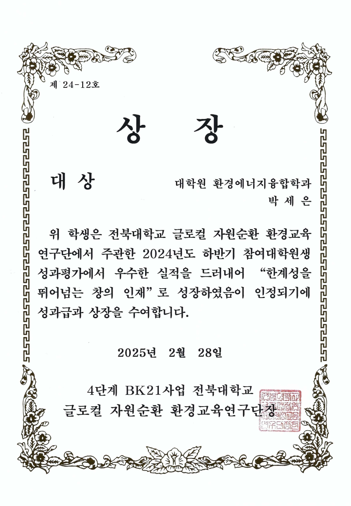 PhD Student Sea-Eun Park Wins Grand Prize in the 4th Stage BK21 Program Performance Evaluation for Graduate Students