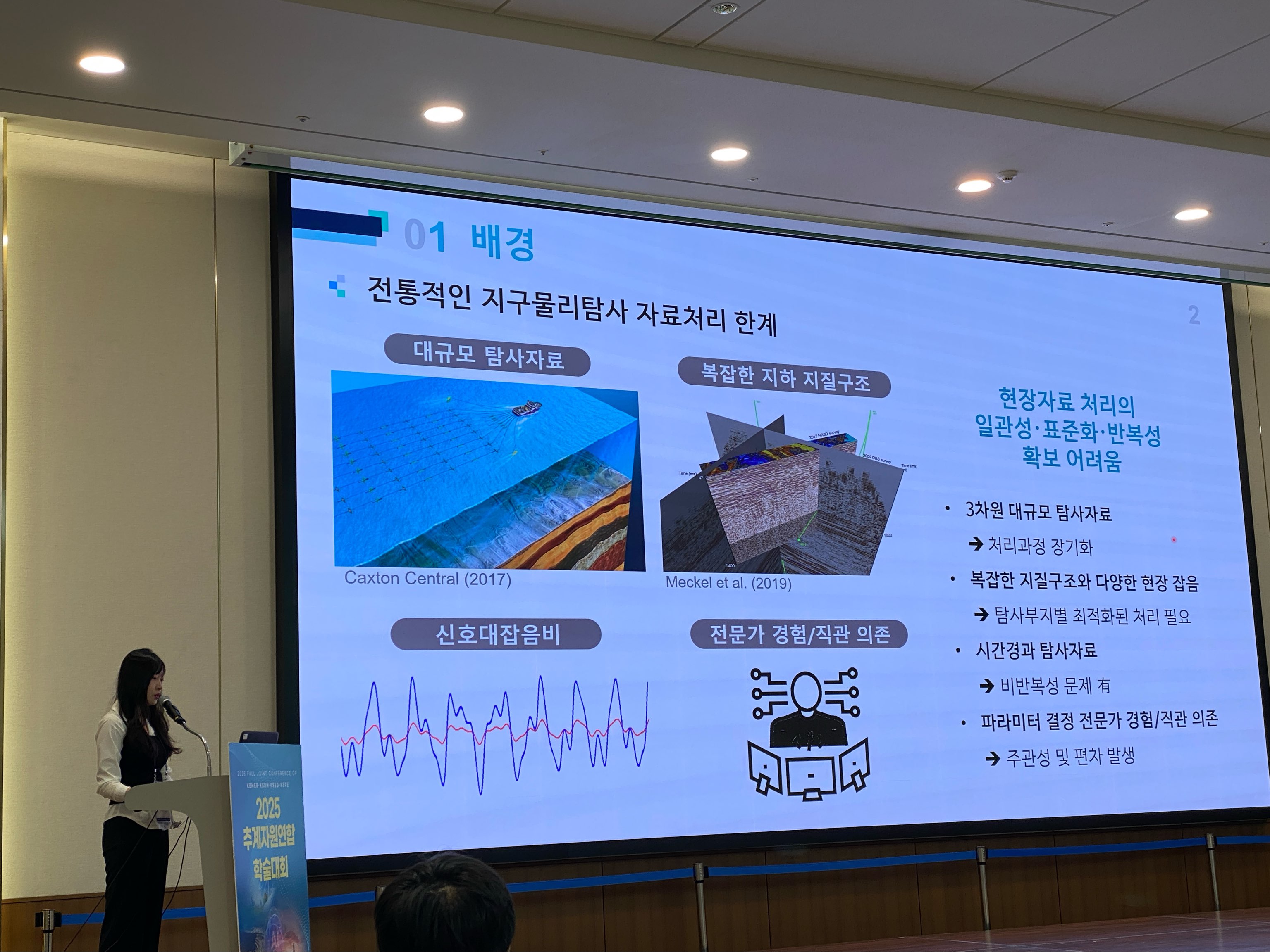 지구물리컴퓨팅 연구실, 2025 추계 자원연합학회 발표